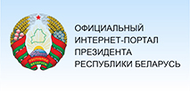 Интернет-портал Президента Республики Беларусь