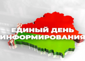 Адзіны дзень інфармавання
